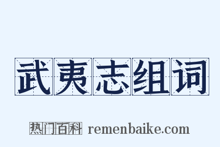 武夷志组词是什么意思的图片